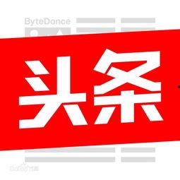 今日头条储存图片失败,探究原因及解决方案