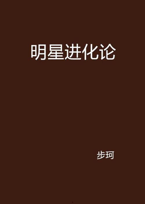 小说取名明星,明星之路的荣耀与挑战